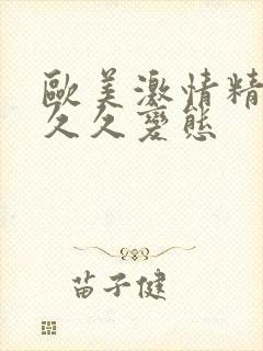 欧美激情精品久久久变态