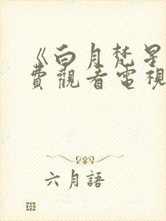 《白月梵星》免费观看电视剧完整版
