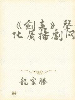 《剑来》声娱文化广播剧网盘