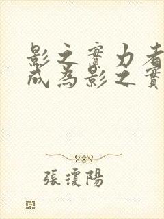 影之实力者想要成为影之实力者漫画