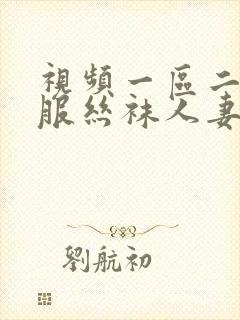 视频一区二区制服丝袜人妻
