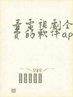 看电视剧全部免费的软件app