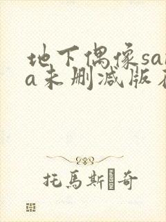 地下偶像sana未删减版在线观看