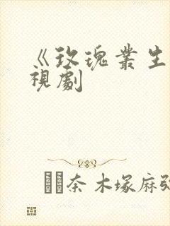 《玫瑰丛生》电视剧