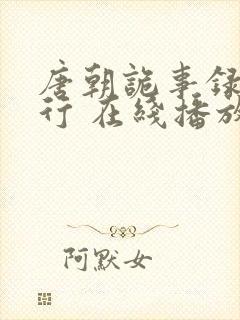 唐朝诡事录之西行 在线播放
