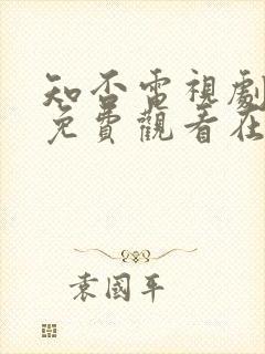 知否电视剧全集免费观看在线播放