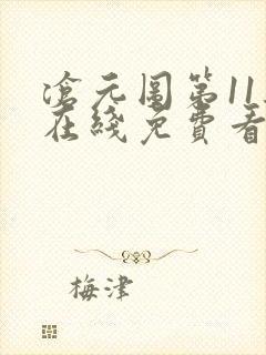 沧元图第11集在线免费看