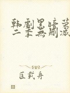 韩剧黑暗荣耀第二季无删减版