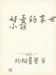 好看的末世丧尸小说