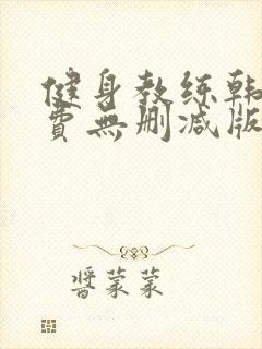 健身教练韩漫免费无删减版土豪布丁