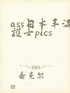ass日本丰满护士pics