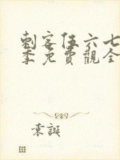 刺客伍六七第一季免费观全集免费
