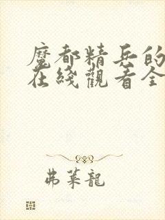 魔都精兵的奴隶在线观看全集