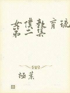 女仆教育琉璃川第二集封面