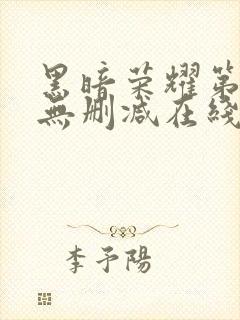 黑暗荣耀第二季无删减在线观看免费