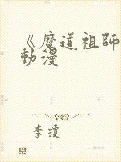 《魔道祖师q》动漫