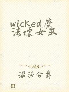 wicked魔法坏女巫