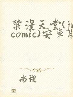 禁漫天堂(jmcomic)安卓版下载