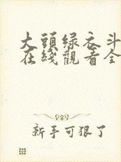 大头绿衣斗僵尸在线观看全集