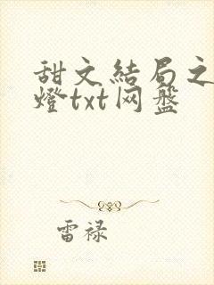 甜文结局之后青灯txt网盘
