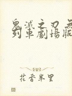 鬼灭之刃 无限列车剧场版
