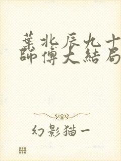 叶北辰九十九位师傅大结局小说