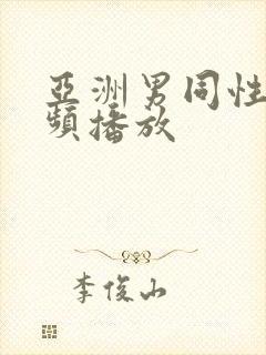 亚洲男同性恋视频播放