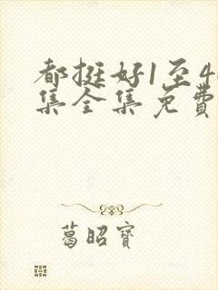 都挺好1至46集全集免费观看完整版