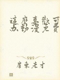 这么喜欢可怎么办动漫免费观看