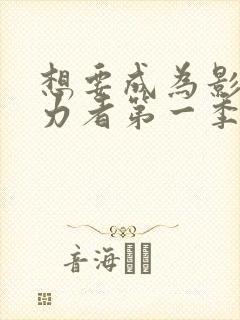 想要成为影之实力者第一季免费观看封面