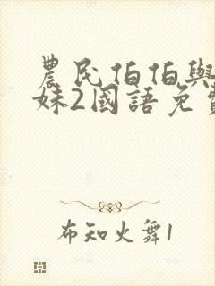 农民伯伯与乡下妹2国语免费观看电视剧
