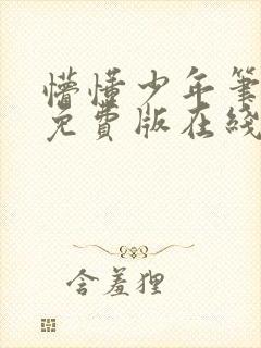 懵懂少年笔趣阁免费版在线阅读无弹窗