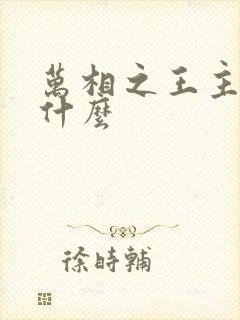 万相之王主要讲什么