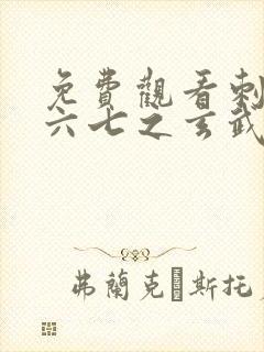 免费观看刺客伍六七之玄武国篇
