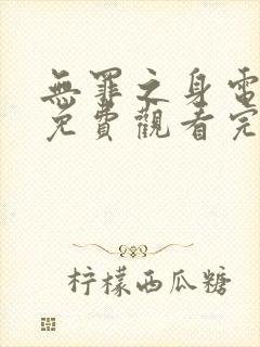 无罪之身电视剧免费观看完整版高清