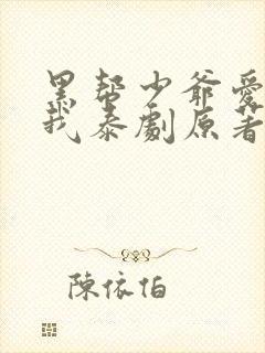 黑帮少爷爱上了我泰剧原著小说