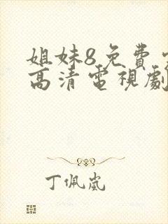 姐妹8免费完整高清电视剧看
