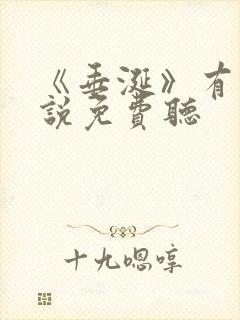 《垂涎》有声小说免费听