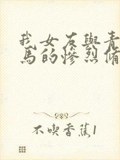 我女友与青梅竹马的惨烈修罗场漫画在线观看