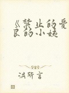 《禁止的爱》善良的小姨