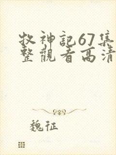 牧神记67集完整观看高清版