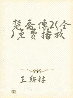 楚乔传2(全集)免费播放