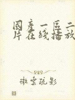 国产一区二区大片在线播放