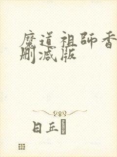 魔道祖师香炉无删减版封面