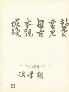 坂本日常动漫在线观看免费全集