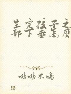 生完孩子之后胸部下垂怎么办