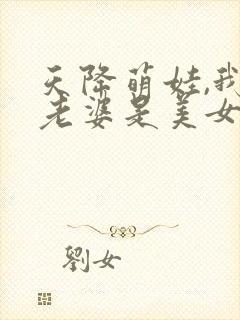 天降萌娃,我的老婆是美女总裁短剧