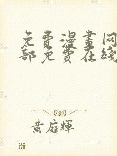 免费漫画网站全部免费在线观看