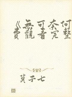 《无可奈何》免费观看完整版高清