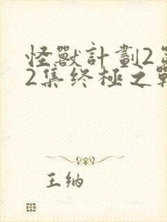 怪兽计划2第52集终极之战
